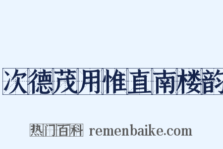 次德茂用惟直南楼韵是什么意思的图片